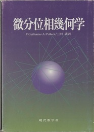 微分位相幾何学  