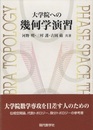 大学院への幾何学演習  