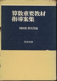算数重要教材指導案集  