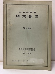 林業試験場研究報告 98 本邦における針葉樹林のカード式識別法ほか 