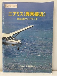 ニアミス（異常接近）防止用ハンドブック ニアミス（異常接近）防止のために 