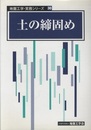 土の締固め  