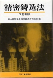 精密鋳造法　改訂新版  