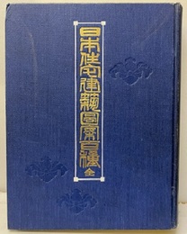 日本住宅建築図案百種  
