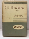 考え方解き方 電気磁気 （新版） 工高・高専学習参考・電験受験参考 