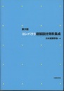 第3版　コンパクト建築設計資料集成  