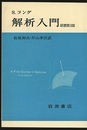 解析入門　原書第3版  
