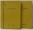 電気機械 　Ⅰ-Ⅱセット  