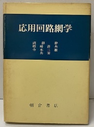 応用回路網学  