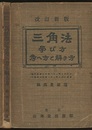 三角法学び方考へ方と解き方 【改訂新版】  