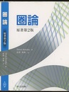圏論　原著第2版  