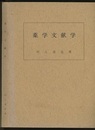 薬学文献学　第4版　増補改訂版  