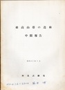 亜高山帯の造林：中間報告 （昭和42年3月）  