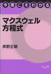 今度こそわかるマクスウェル方程式  