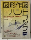 図形作図ハンドブック 平面図形編  