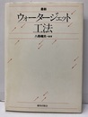 最新ウォータージェット工法  