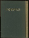 中国秘方 応症針治法  