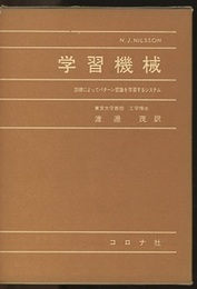 学習機械 訓練によってパターン認識を学習するシステム 