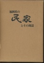 福岡県の民家とその周辺  