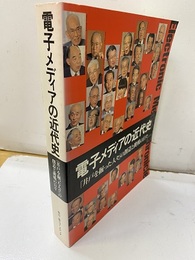 電子メディアの近代史 「井戸を掘った人々」の創造と挑戦の日々 
