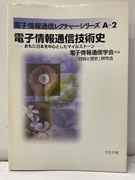 電子情報通信技術史 おもに日本を中心としたマイルストーン 