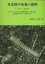 多足類の採集と観察 方法と実例 ムカデ・ヤスデなど多足類の採集・分類と同定・生態調査の手びき・標品の作り方