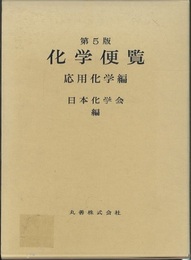 化学便覧　応用化学編〔第5版〕  