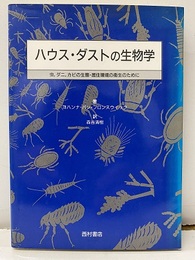 ハウス・ダストの生物学【払下本】 虫、ダニ、カビの生態・住居環境の衛生のために 