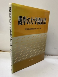 護岸の力学設計法（旧版）  