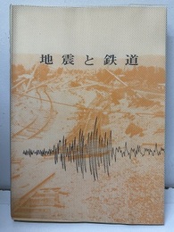 地震と鉄道  