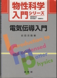 電気伝導入門  