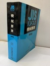JISハンドブック　1990　機械要素  