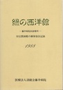 緑の西洋館　藤井病院旧診療所　1988 旧宣教師館の解体保存記録 