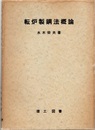 転炉製鋼法概論  