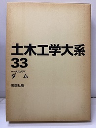 ダム ケーススタディ 