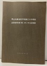 県立兵庫高等学校創立七十周年　生物研究部（園芸・飼育・博物）記念誌 28615 