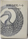 鋼構造研究ノート  