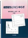 遍歴磁性とスピンゆらぎ  