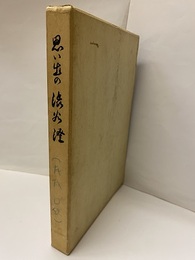 思い出の渋谷澄  