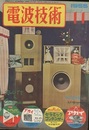 電波技術 3巻11号  
