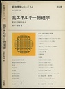 高エネルギー物理学  