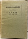 高周波測定法及測定機器  