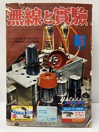 無線と実験　昭和29年 5月号  