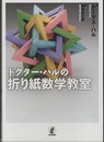 ドクター・ハルの折り紙数学教室  