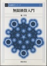 無限級数入門　復刊  
