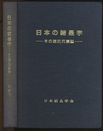 日本の結晶学　その歴史的展望  