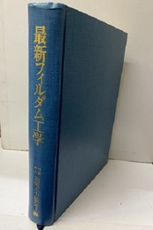 最新フィルダム工学  