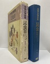昆虫 （3） バッタ・ハチ・セミ・トンボほか （旧版）  