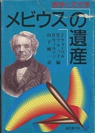 メビウスの遺産 数学と天文学 