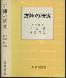 方陣の研究  